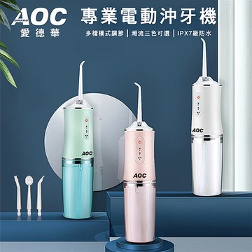 AOC 愛德華 USB充電式便捷式專業電動沖牙器/沖牙機/三色任選(沖牙機)(S0099)(