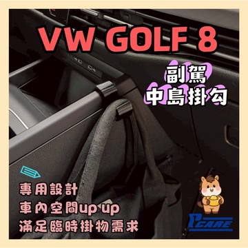 【收納控必買】福斯 VW Golf 8代 中島掛勾