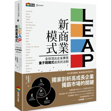 全新 / LEAP新商業模式：全球頂尖企業實現量子跳躍式成長的法則 / 商周出版