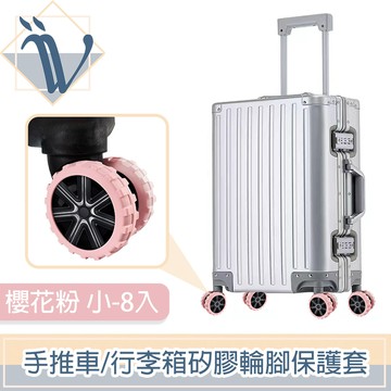Viita 靜音耐磨手推車/行李箱矽膠輪腳保護套 櫻花粉 小-8入