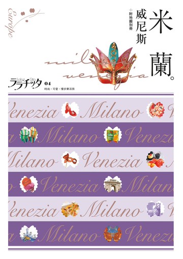 米蘭‧威尼斯：叩叩世界系列4