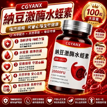 CGYANX納豆激酶 水蛭素 複方片 納豆激酶 水蛭萃取 天然檸檬風味 促進新陳代謝 調整體質 維持健康 安心購
