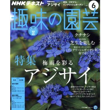 ＮＨＫテキスト　趣味の園芸(６　２０１７) 月刊誌／ＮＨＫ出版