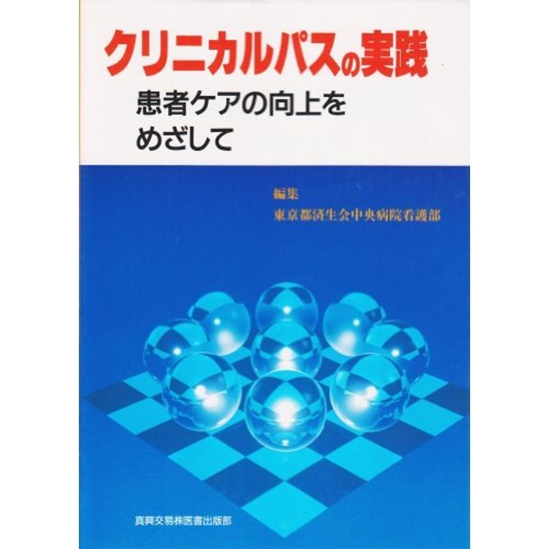 クリニカルパスの実践?患者ケアの向上をめざして