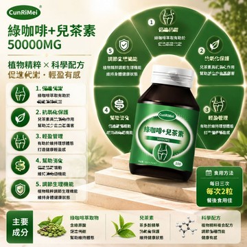 綠咖啡/兒茶素/綠原酸 代謝增強 舒適通暢 阻斷糖油 高阻斷 高含量 身體保養 💗大丸子安心購~💗