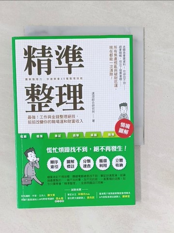【書寶二手書T1／財經企管_SXV】精準整理：最強！工作與金錢整理絕技，招招改變你的職場運和財富收入_速溶綜合研究所