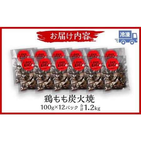 ふるさと納税 鶏もも 炭火焼き 100g×12パック 宮崎名物炭火焼 宮崎県宮崎市