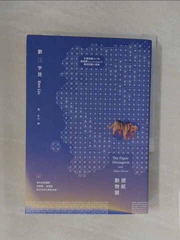 【書寶二手書T1／翻譯小說_RD1】摺紙動物園_劉宇昆,  張玄竺
