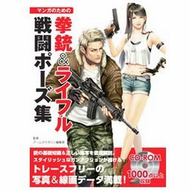 マンガのための拳銃 ライフル戦闘ポーズ集 ホビージャパン 通販 Lineポイント最大0 5 Get Lineショッピング