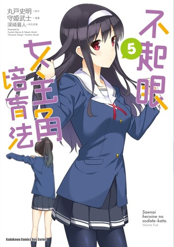 【電子書】不起眼女主角培育法 (5)