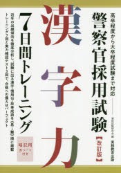 警察官採用試験漢字力7日間トレーニング [本]