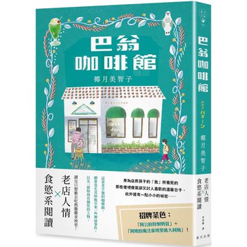 巴翁咖啡館：老店人情 × 食慾系閱讀！一本讀完讓人心頭為之一暖，還會忍不住噗哧一笑的小說