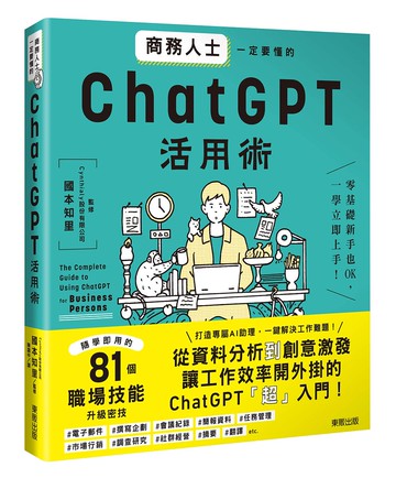 商務人士一定要懂的ChatGPT活用術