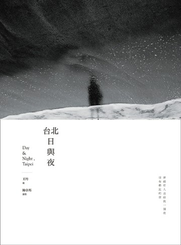 台北日與夜[二手書_良好]