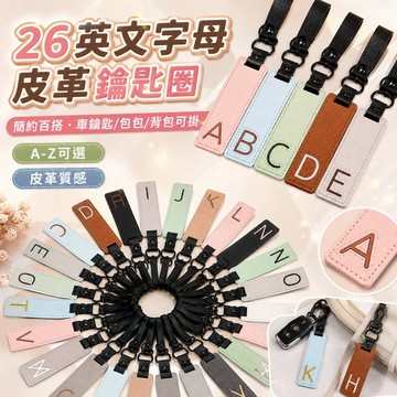 桃園出貨✨26英文字母皮革鑰匙圈 簡約文字牌鑰匙扣 男女百搭汽車鑰匙鏈 包包背包吊飾 隨身小物裝飾掛件