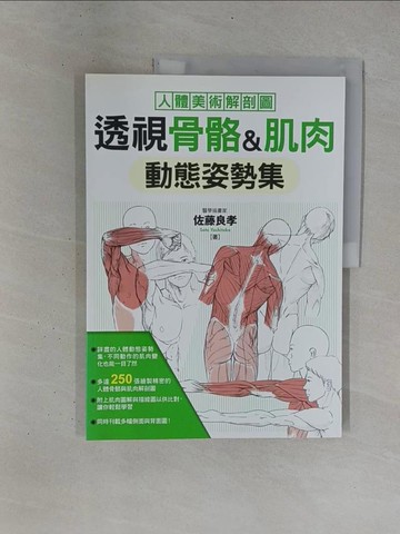 【書寶二手書T1／藝術_ZB1】透視骨骼&肌肉-動態姿勢集_佐藤良孝