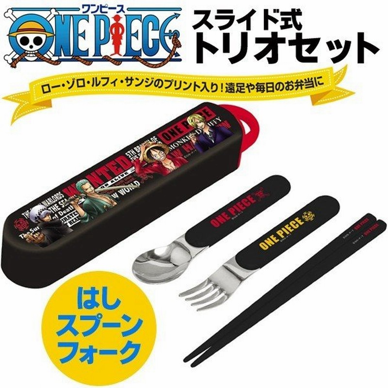 ついで買いセール お得3点set 箸 スプーン フォーク 食洗機ok コンパクト収納 日本製 One Piece スライド式トリオセット 通販 Lineポイント最大0 5 Get Lineショッピング