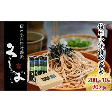 ふるさと納税 そば 信州小諸特吟蕎麦 200g×10袋 20人前 蕎麦 長野 お土産 ご当地 お取り寄せ 長野県小諸市