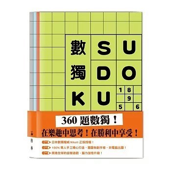格林_數獨SUDOKU（套組不分售）