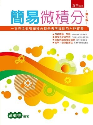 簡易微積分 (7版) 黃義雄 2022 五南