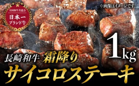 長崎和牛 霜降り サイコロステーキ (500g×2) 計1kg   ステーキ肉 赤身 牛肉 和牛 焼肉 [BAJ091]