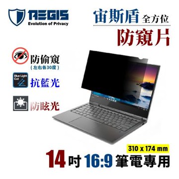 Aegis 宙斯盾 14吋 16:9 筆電防窺片