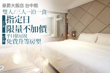 【台中】豪爵大飯店 台中館 #GOMAJI吃喝玩樂券#電子票券#飯店商旅
