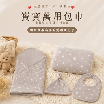 預購【麗嬰房les enphants】Kori Deer可莉鹿北歐風卡其星星嬰兒萬用包巾超值彌月禮盒組｜官方旗艦店｜彌月禮盒｜新生兒禮物｜滿月禮