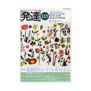 発達　115　〈特集〉発達障害をもつ子どもの育ちを支える