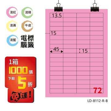 熱銷推薦【longder龍德】電腦標籤紙 72格 LD-8112-R-B 粉紅色 1000張 影印 雷射 貼紙