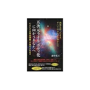 五次元ライトボディ化に向かうあなたへ 肉体を持ったまますべてのカルマを溶かして いよいよ 大宇宙神業 が遂行されます