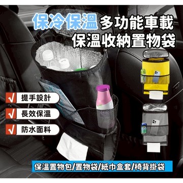 保溫式椅背袋 汽車椅背置物袋 保冰保溫袋 冰包 椅背保冷袋 收納袋 汽車用椅背保溫袋 車用 保溫置物袋 汽車椅背袋