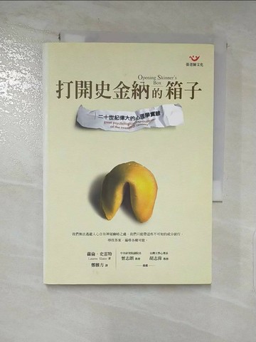 【書寶二手書T7／心理_XK8】打開史金納的箱子_鄭雅方, 羅倫.史