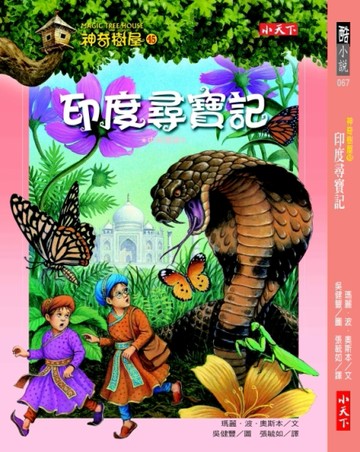 神奇樹屋（45）：印度尋寶記[二手書_良好]