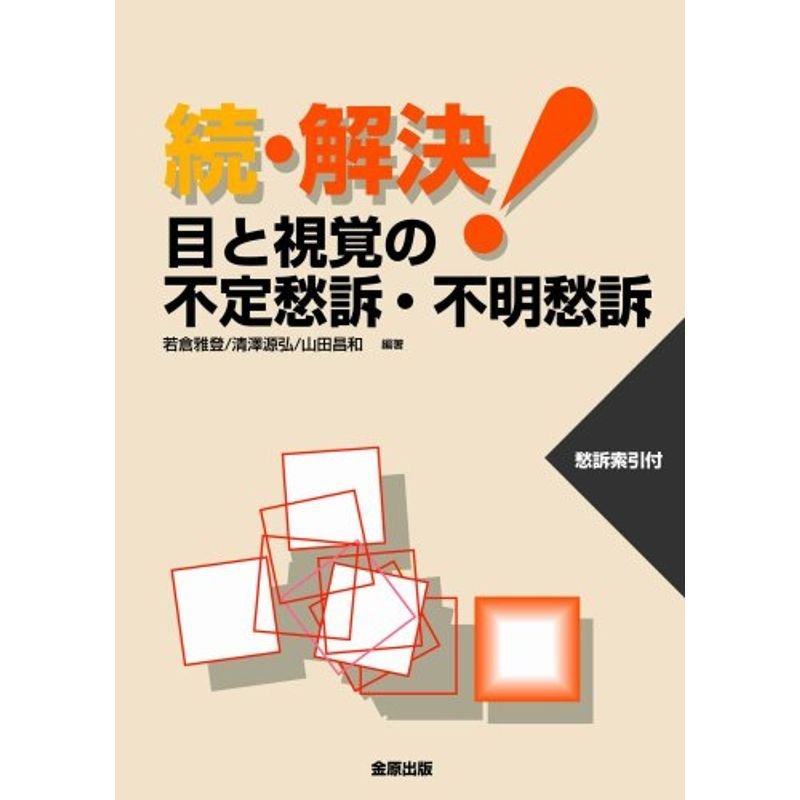 続 解決目と視覚の不定愁訴・不明愁訴