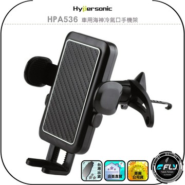 【Hypersonic】HPA536 車用海神冷氣口手機架◉公司貨◉車內出風口手機夾◉通風口手機座◉手機固定座◉角度調整