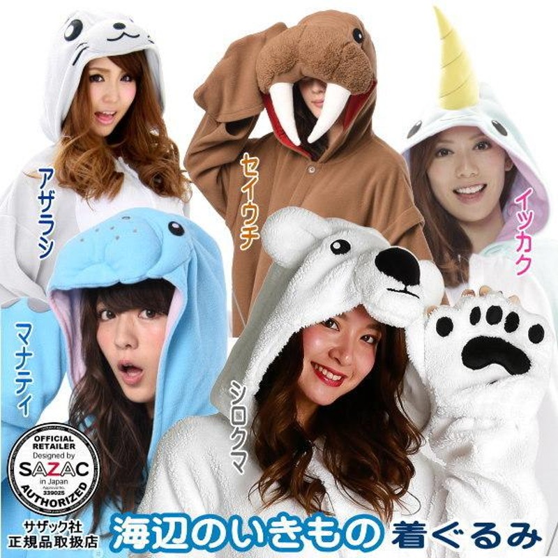 着ぐるみ 大人用 フリース 海辺のいきもの シリーズ イッカク
