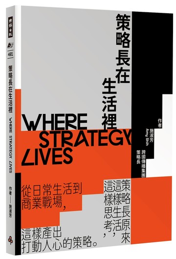策略長在生活裡：從日常生活到商業戰場，策略長原來這樣生活、這樣思考、這樣產出打動人心的策略