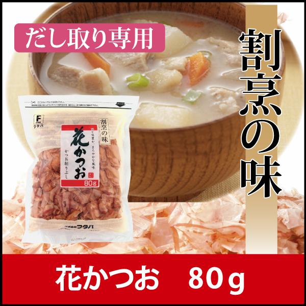 だし　ダシ　出汁　花かつお　80ｇ　花削り　鰹節　国内製造　家庭用サイズ　だし取り用