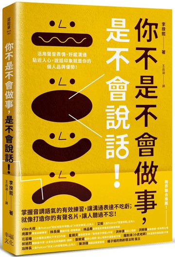 你不是不會做事，是不會說話：活用聲音表情、好感溝通貼近人心，說話印象就是你的個人品牌優勢！【城邦讀書花園】