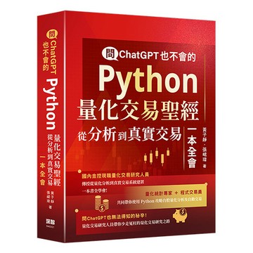 問ChatGPT也不會的Python量化交易聖經：從分析到真實交易一本全會