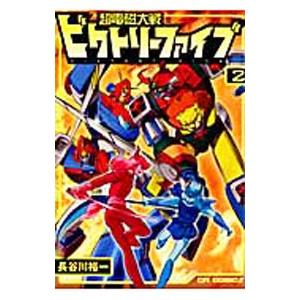 【中古】 超電磁大戦ビクトリーファイブ ２/双葉社/長谷川裕一（漫画家） 中古】 超電磁大戦ビクトリーファイブ/双葉社/長谷川裕一（漫画