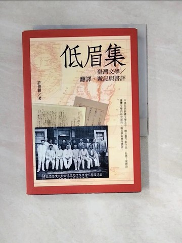 【書寶二手書T6／文學_W2D】低眉集：臺灣文學∕翻譯、遊記與書評_許俊雅