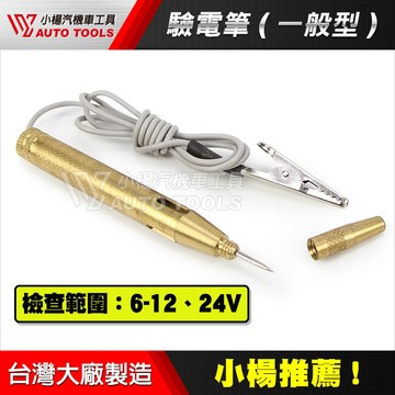 【小楊汽車工具】驗電筆 (一般型) 驗電筆 檢電筆 測電筆 電筆 銅驗電筆 銅電筆 針型