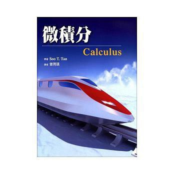 東華-建宏 微積分1E (TAN)/9789866121197<建宏書局>