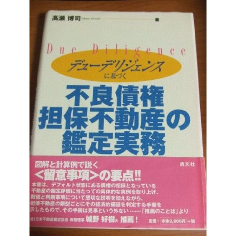 デューデリジェンスに基づく不良債権担保不動産の鑑定実務