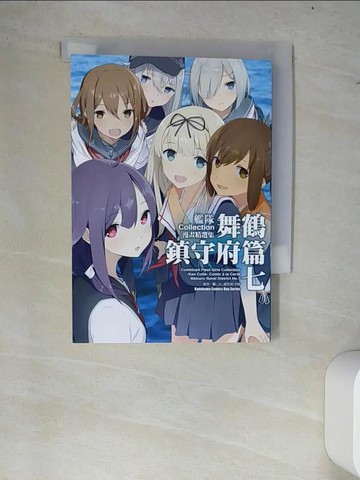 【書寶二手書T9／漫畫書_W78】艦隊Collection漫畫精選集 舞鶴鎮守府篇 (7)_COMPTIQ編輯部, 「艦??」運?鎮守府,  九流