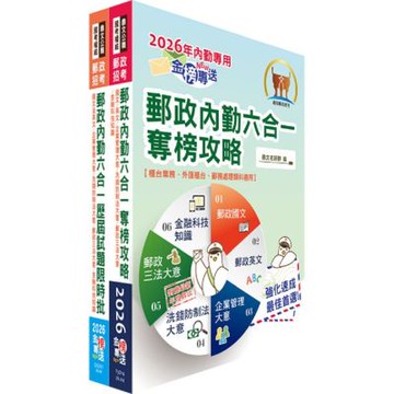 2026中華郵政(郵局)（內勤人員）【短期速成+歷屆題庫】套書（贈題庫網帳號、雲端課程）