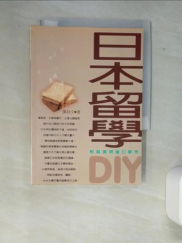 【書寶二手書T7／語言學習_W88】日本留學DIY_廖詩文