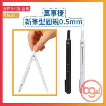 【辦公王】Tomato 萬事捷｜新款｜ P-100新筆型圓規 0.5mm